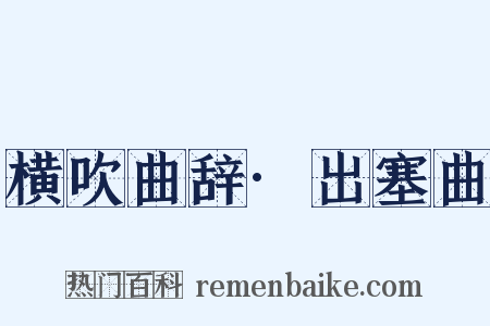 横吹曲辞·出塞曲是什么意思的图片